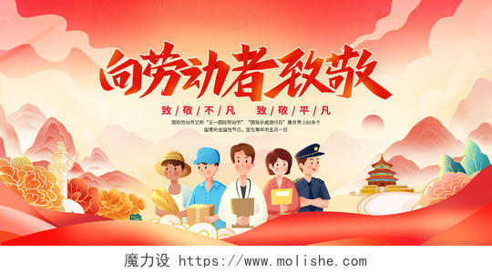 红色中国风向劳动者致敬51劳动节宣传展板